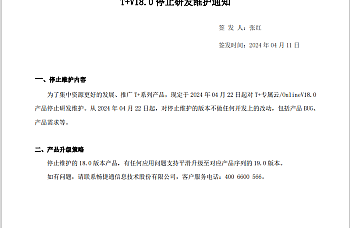 用友畅捷通T+V18.0 停止研发维护通知,又一产品停止维护了~