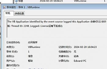 金蝶KIS标准/迷你版打开闪退,Windows日志显示VBRuntime错误,license没有下载成功?
