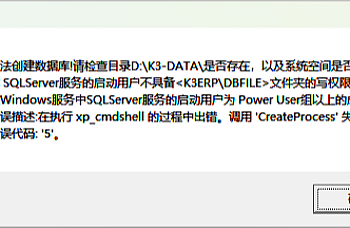 金蝶K3 wise建立账套提示无法创建数据库!请检查目录D:\K3-DATA是否存在,以及系统空间是否充足或 5QLServer服务的启动用户不具备<K3ERP\DBFILE>文件实的写权限,请修改Windows服务中5QLServer服务的启动用户为Power User组以上的成员错误描述:在执行 xp cmdshell 的过程中出错。调用’CreateProcess’失败错误代码:5’。