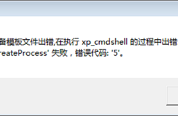 用友U8建立账套时提示准备模板文件出错,在执行 xp_cmdshell 的过程中出错。调用CreateProcess’失败,错误代码:5’。
