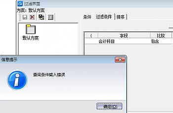 金蝶KIS专业版查询过滤条件提示:查询条件输入错误 解决方案