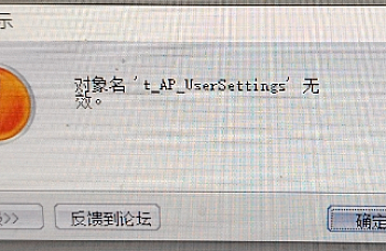 金蝶KIS专业版打开账套提示“对象名 ‘t_AP_UserSettings’ 无效”解决方案