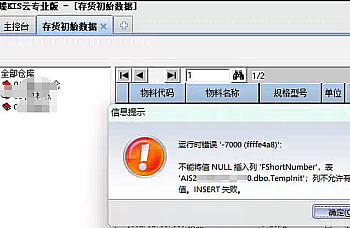 金蝶KIS专业版打开存货初始化数据提示运行时错误’-7000(ffffe4a8)’: 不能将值 NULL插入列’FShortNumber’,表’AIS202402131355.dbo.TempInit’;列不允许有Null值。INSERT失败。
