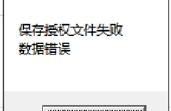 用友T3激活提示:保存授权文件失败,数据错误、序列不对 解决方案