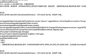 T+专属云账套升级提示无法加载 Msxmlsql.dll