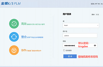 金蝶K3 PLM默认用户账号admin密码是多少?