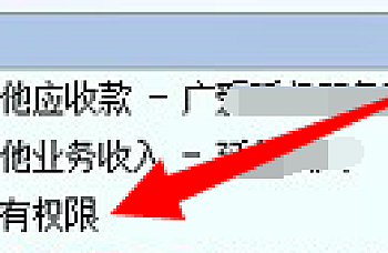 金蝶Kis专业版在打开凭证管理时候,某些科目提示没有权限。