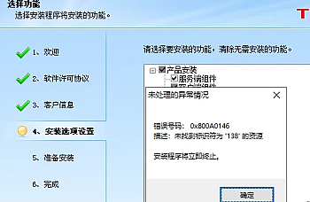 安装用友T3财务软件,错误代码0x800A0146,描述:未找到标识符为‘138’的资源解决方案