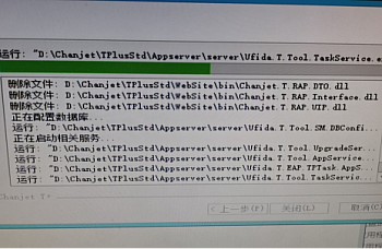 T+专属云19.0更新补丁,卡在进度条不动,卡在“运行: “D:\Chanjet\TPlusStd\Appserver\server\Ufida.T.EAP.TPTask.AppService.exe”, “/i””