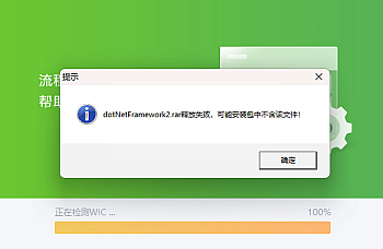 金蝶标准版迷你版安装“dotNetFramework2.rar释放失败,可能安装包中不含该文件!”的解决办法