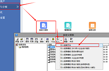 金蝶KIS专业版引入自定义报表文件,引入某会计准则报表操作流程