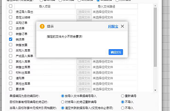畅捷通专属云T+导入业务单据提示‘指定的文件大小不符合要求’