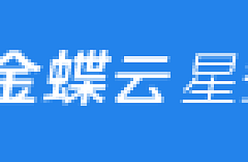 金蝶云星空企业版和标准版的区别,有什么不同?