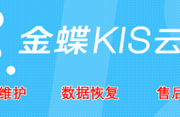 金蝶KIS旗舰版专业版私有云客户端已开启打印机映射,打印时选不到打印机?打印没有反应 卡死。