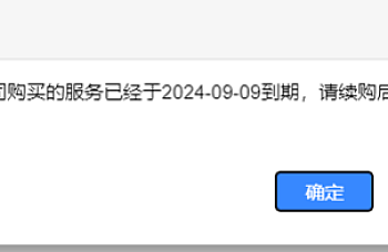 畅捷通T+CLOUD产品续费后提示贵公司购买的服务已到期,请续购后进行使用
