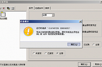 金蝶KIS专业版单用户打开凭证管理提示运行时错误,无法从指定的源创建记录集………?