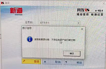 用友U8软件登录时提示:读取数据源出错:不存在的用户或已被注销!