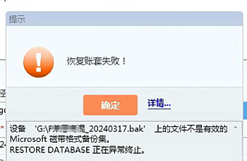 最近又忙起来修复数据的事情~金蝶恢复账套提示xxx20240317.bak’上的文件不是有效的Microsoft 磁带格式备份集。RESTORE DATABASE 正在异常终止: