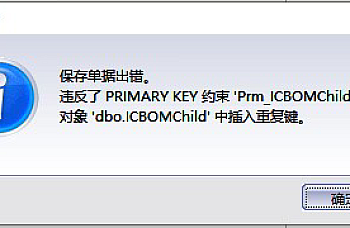 金蝶KIS专业版增加BOM表提示保存单据出错。违反了 PRIMARY KEY 约束’Prm_ICBOMchild’。不能在对象’dbo.ICBOMChild’ 中插入重复键。解决处理方案