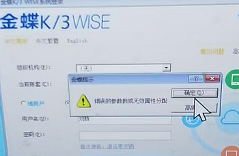 金蝶K3 WISE 登录软件提示:错误的参数或无效属性分配