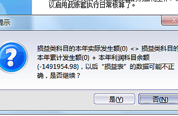 金蝶KIS标准版迷你版录入期初启用账套时提示:损益类科目的本年实际发生额(0)<>损益类科目的本年累计发生额(0)+ 本年利润科目余额(-1491954.98),以后“损益表”的数据可能不正确,是否继续?