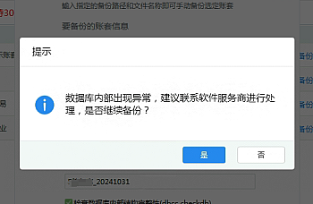 金蝶KIS专业版备份账套时提示:数据库内部出现异常,建议联系软件服务商进行处理,是否继续备份?