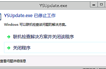 金蝶KIS专业版登录时提示:YSUpdate.exe已停止工作的解决方案