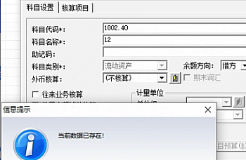 金蝶KIS专业版新增任意会计科目都提示数据已存在? 解决方案
