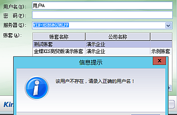 金蝶商贸版提示该用户不存在,请录入正确的用户名!解决方案