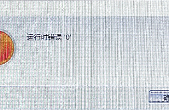 金蝶KIS商贸版销售单录入客户或商品名称或日期按回车键就卡死,提示“运行时错误‘0’”解决方案