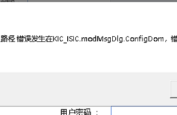 金蝶KIS标准版专业版登录软件的时候提示“未找到路径 错误发生在KC ISIC.modMsgDlg.ConfgDom,错误行号为:110″ 解决方案