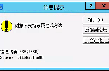 金蝶KIS专业版引出余额表、报表、明细账Excel提示 对象不支持该属性或方法 错误代码:438(1B6H)Source:KISExpImp80 的解决方案