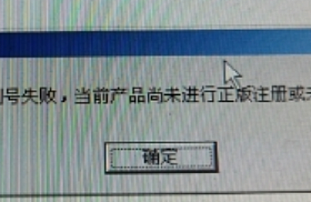 金蝶K3 WISE 安装补丁时 提示获取产品序列号失败,当前产品尚未进行正版注册或未能连接至中间层