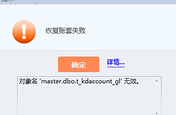 金蝶KIS专业版恢复账套失败,对象名’master,dbo,t kdaccount_g’ 无效解决方案