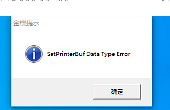 金蝶KIS/K3客户端打开或保存报表提示:set print buf data type error