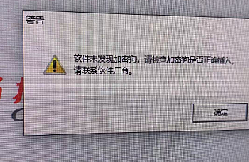 用友畅捷通T1商贸宝工贸宝软件未发现加密狗,请检查加密狗是否正确插入,请联系软件厂商解决方案、演示版到期,如果想继续使用请使用正版软件;安全组件将于2024年12月28日到期提示演示版