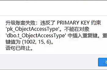 金蝶KIS专业版账套升级提示升级账套失败:违反了 PRIMARY KEY 约束pk_ObjectAccessType”。不能在对象dbo.t_ObjectAccessType’ 中插入重复键。重复的键值为(1002,15,6)。语句已终止。