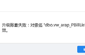 金蝶KIS专业版升级账套失败dbo.vw_arap_PBilList无效解决方案