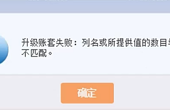 金蝶KIS专业版16升级账套:升级账套失败列名或所提供值的数目与表定义不匹配解决思路