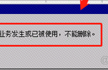 金蝶KIS专业版删除科目时提示已有业务发生或已被使用,不能删除。解决方案