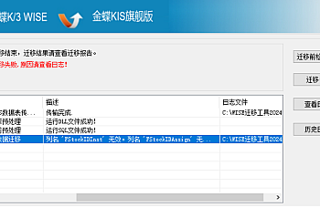 金蝶K/3 WISE15.1迁移 金蝶KIS旗舰版7.01 迁移失败提示列名 ‘FStockIDInst’ 无效。列名 ‘FStockIDAssign’ 无效。列名 ‘FBankNumber’ 无效。–迁移客户资料(自定义字段)