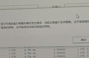 金蝶K3打印时提示:显示可用的套打单据列表时发生错误:当前记录集不支持更新。这可能是提供程序的限制,也可能是选定锁定类型的限制。