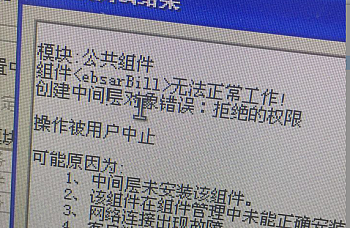金蝶K3 wise 客户端远程组件配置工具连接 提示组件ebsarbill无法正常工作!创建中间层对象错误,组件KDMReport、K3ListServer、BillDataAccess.dll、K3MBillOpt.dll、K3MVisVchTemplate.dll等某某组件