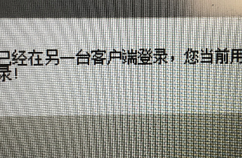 金蝶K3/14.2 14.3 15.0操作时提示此用户已经在另一台客户端登录,您当前用户已被踢出,请重新登录!或使用金万维异速联天联,瑞友天翼提示被踢出