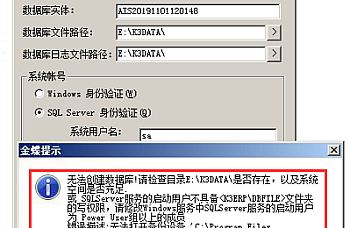 金蝶K3账套管理建立账套提示:无法创建数据库!请检查目录E:\K3DATA\是否存在,以及系统空间是否充足。或SQLServer服务的启动用户不具备文件夹的写权限,请修改windows服务中SQLServer服务的启动用户为Power User组以上的成员。 错误描述:无法打开备份设备’C:\program Files(x86)\K3ERP\DBFILE\SCM.bak’。出现操作系统错误3(系统找不到指定的路径。)。