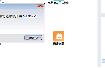 金蝶专业版打开销售收入明细表查询提示无法绑定由多个部分组成的标识符”u1.FDate”