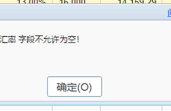 畅捷通专属云T+录入单据保存时提示 汇率字段不允许为空