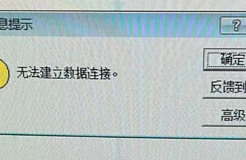 金蝶KIS专业版登录进去之后提示无法建立数据连接