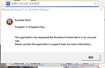 最近金蝶KIS专业版登录时提示Microsoft Visual C++ Runtime LibranyRuntime Error! Program: C:\Program Files…