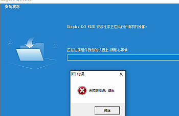 金蝶K3安装时注册组件这一步,提示错误:未预期错误:退出